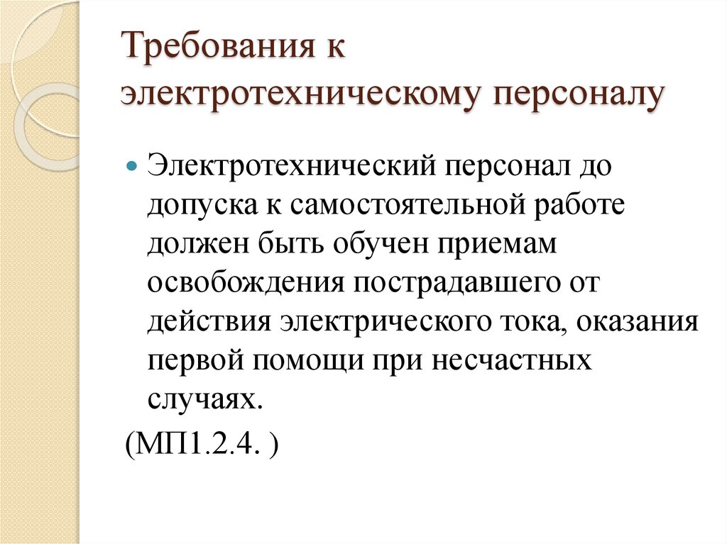Требования к электротехническому персоналу