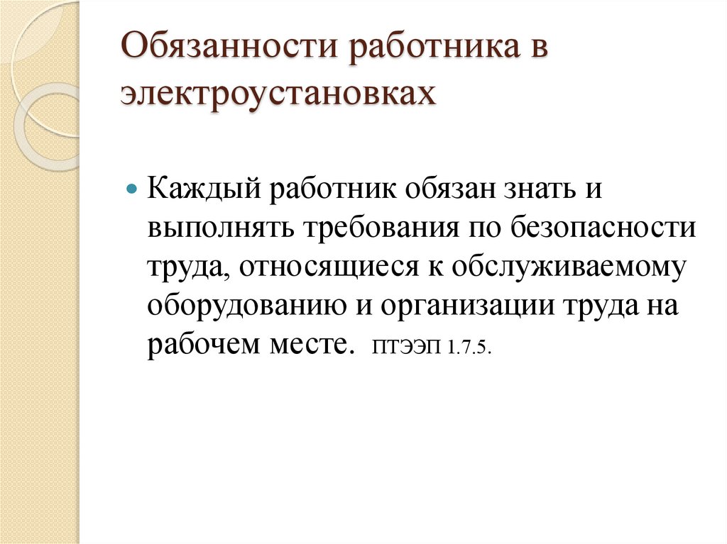 Обязанности работника в электроустановках