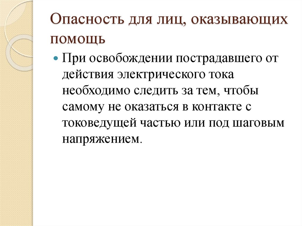 Опасность для лиц, оказывающих помощь