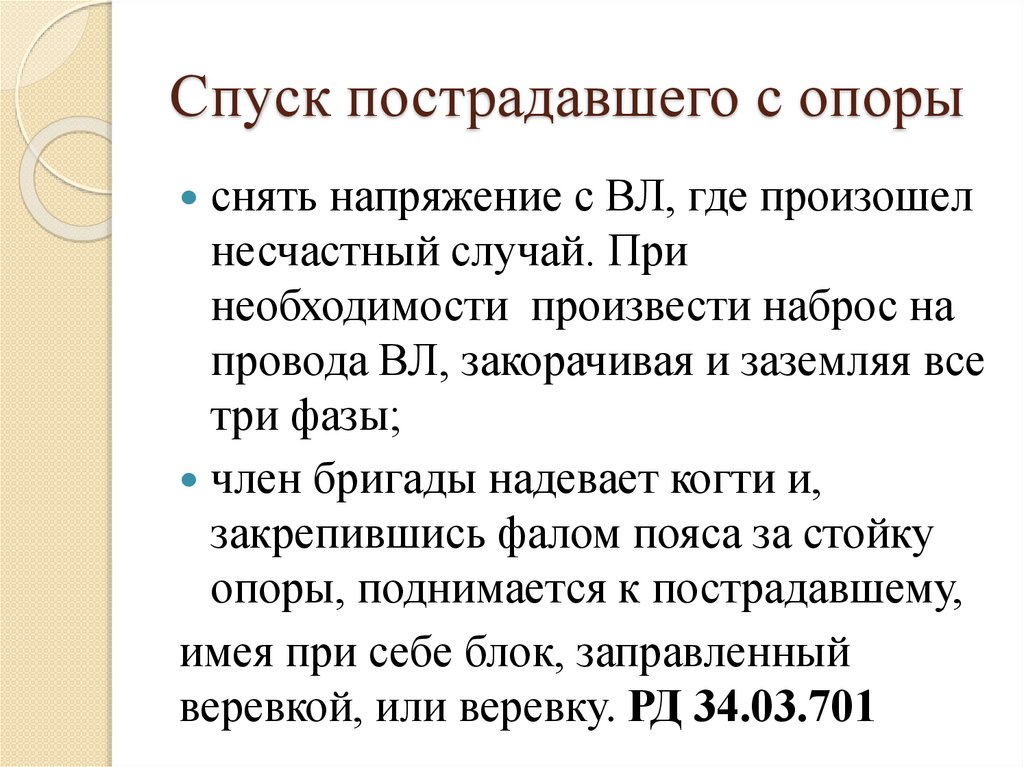 Спуск пострадавшего с опоры