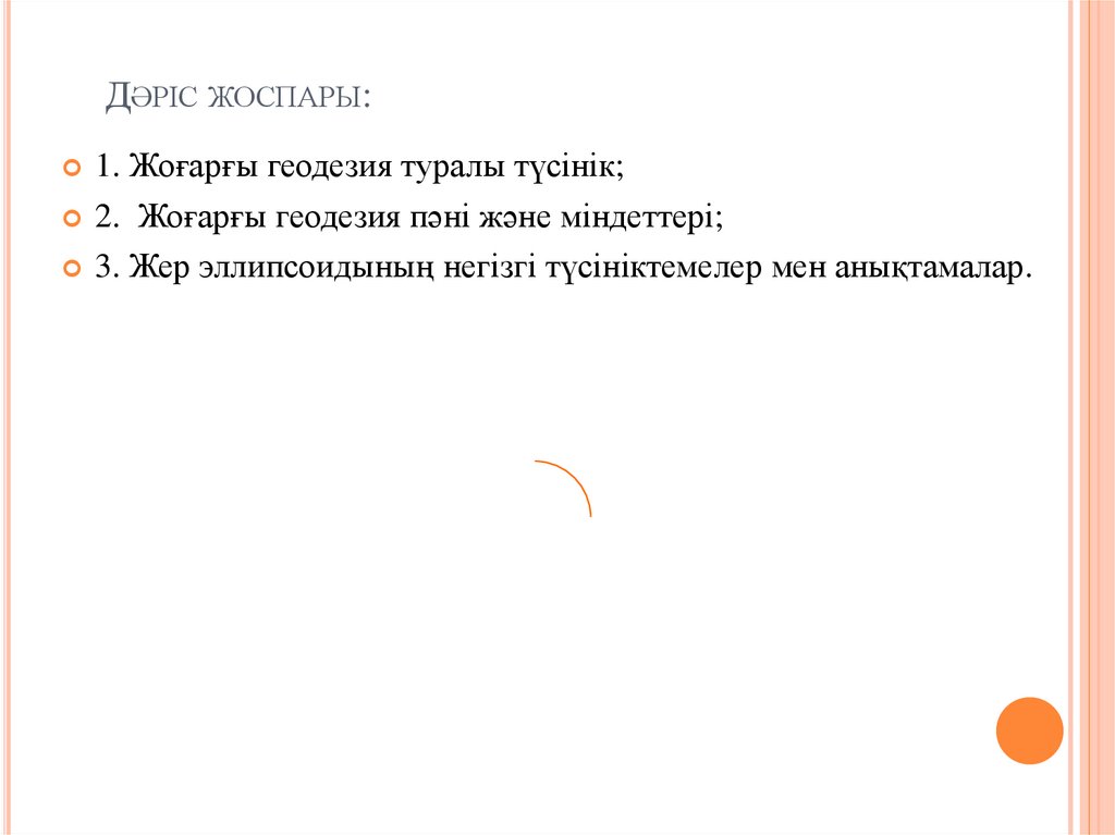 Дәріс жоспары: