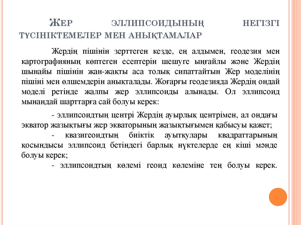Жер эллипсоидының негізгі түсініктемелер мен анықтамалар