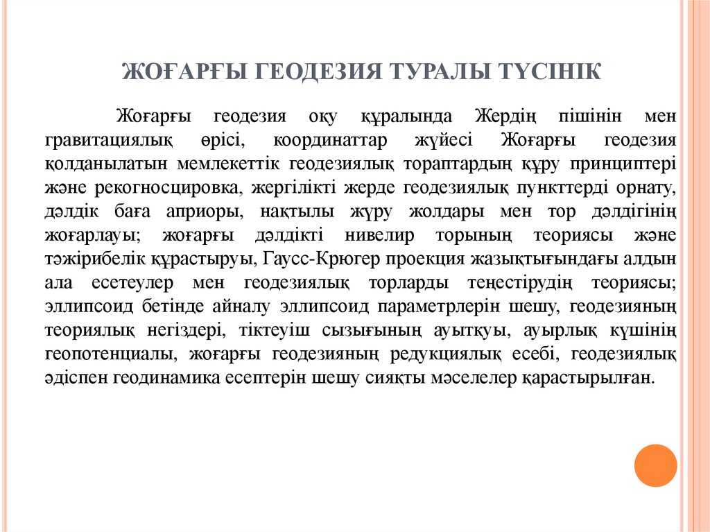 ЖОҒАРҒЫ ГЕОДЕЗИЯ ТУРАЛЫ ТҮСІНІК