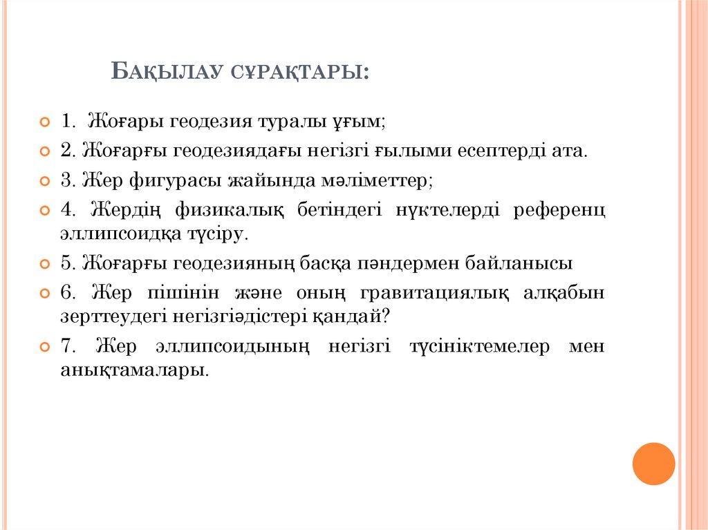 Бақылау сұрақтары: