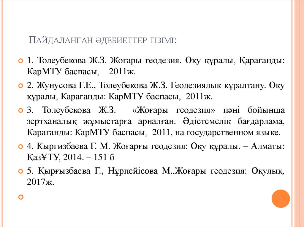 Пайдаланған әдебиеттер тізімі: