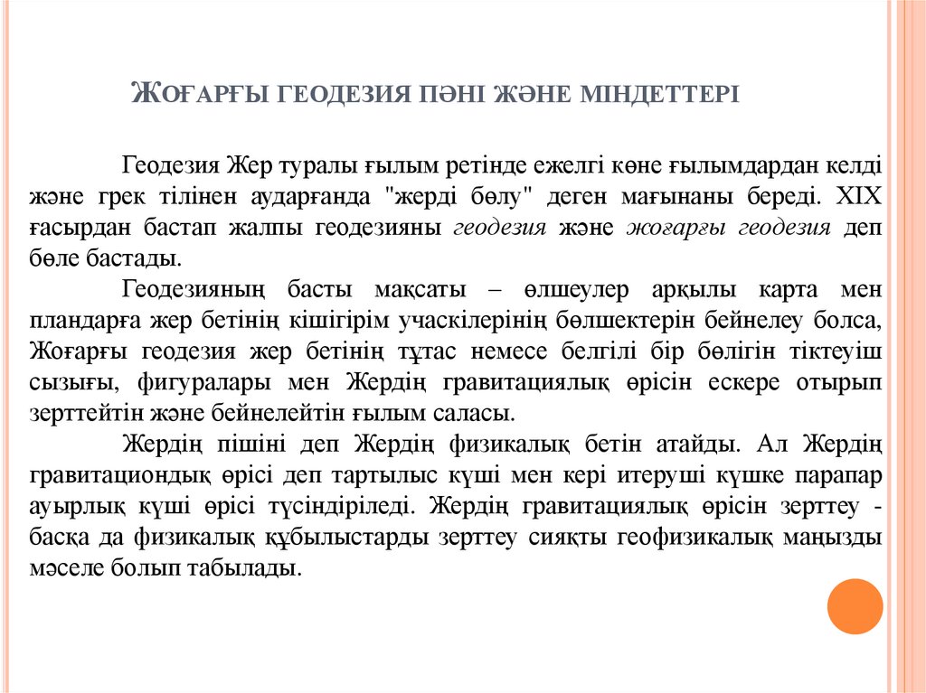 Жоғарғы геодезия пәні және міндеттері