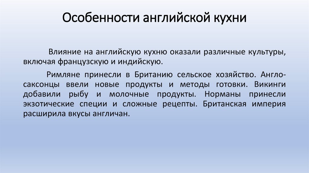 Особенности английской кухни