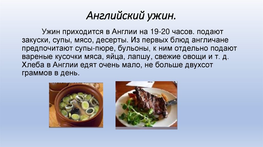 Английский ужин.