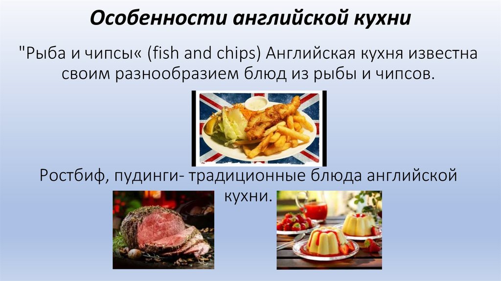 "Рыба и чипсы« (fish and chips) Английская кухня известна своим разнообразием блюд из рыбы и чипсов. Ростбиф, пудинги-