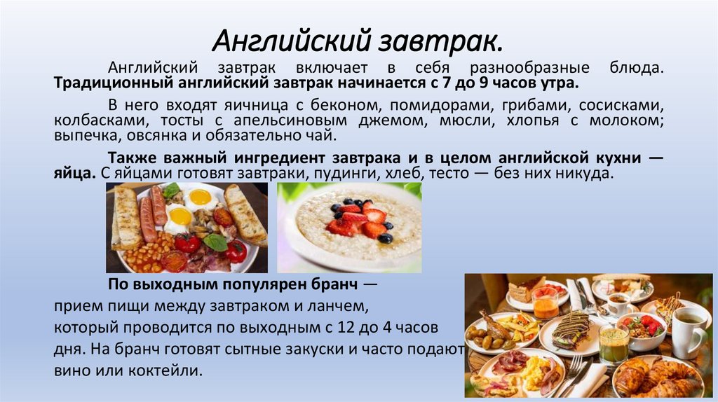 Английский завтрак.