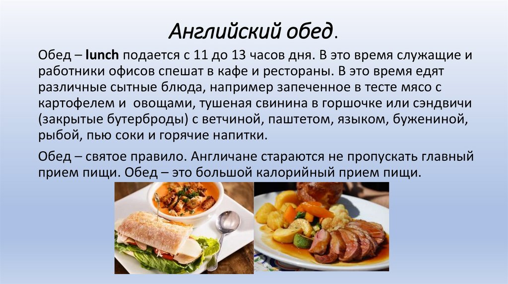 Английский обед.