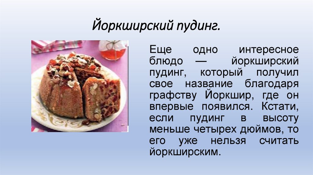 Йоркширский пудинг.