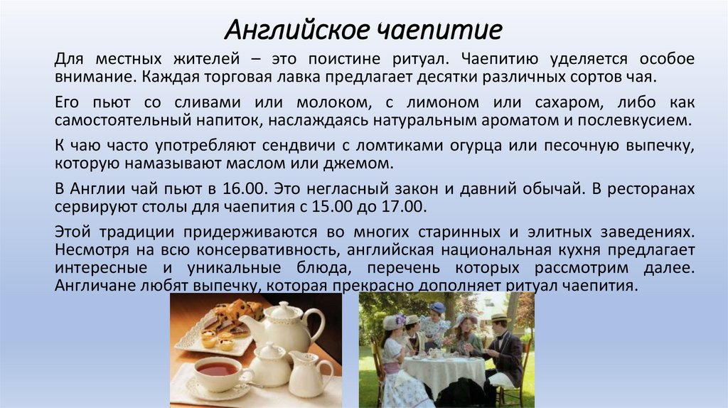 Английское чаепитие
