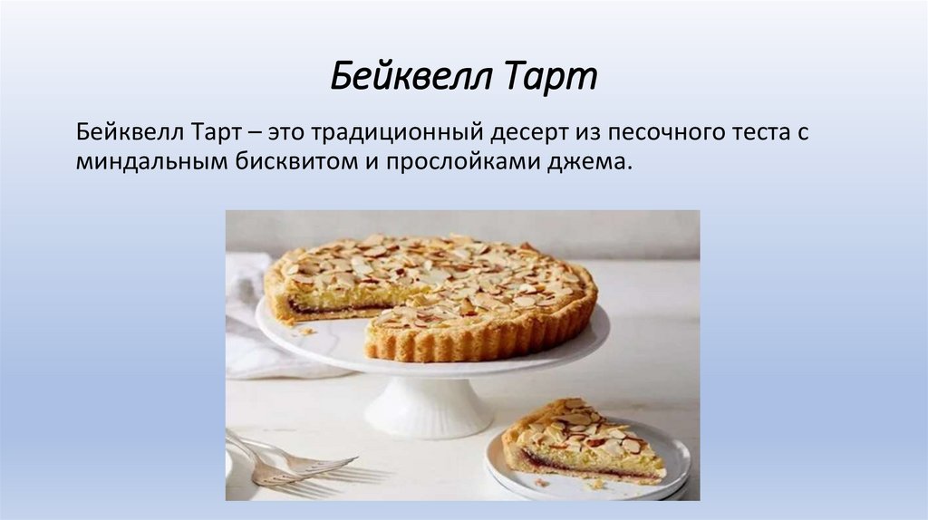 Бейквелл Тарт