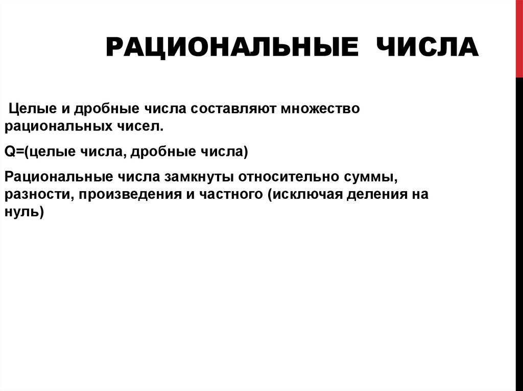 Рациональные числа