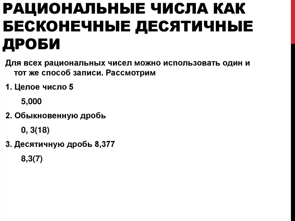 Рациональные числа как бесконечные десятичные дроби