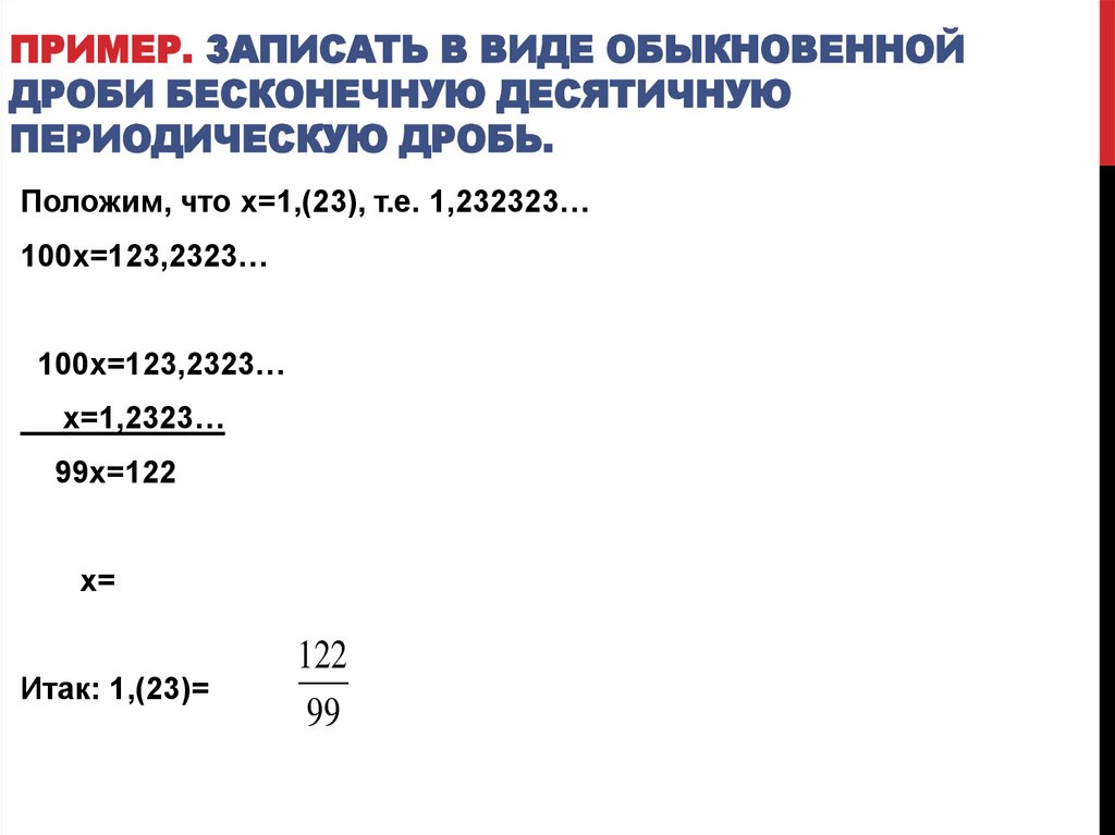 Пример. Записать в виде обыкновенной дроби бесконечную десятичную периодическую дробь.