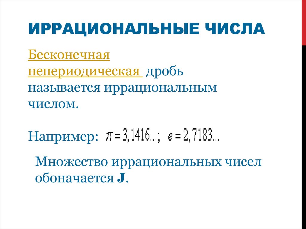Иррациональные числа