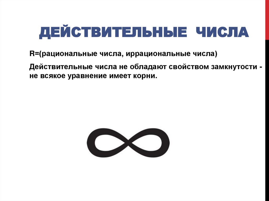 Действительные числа