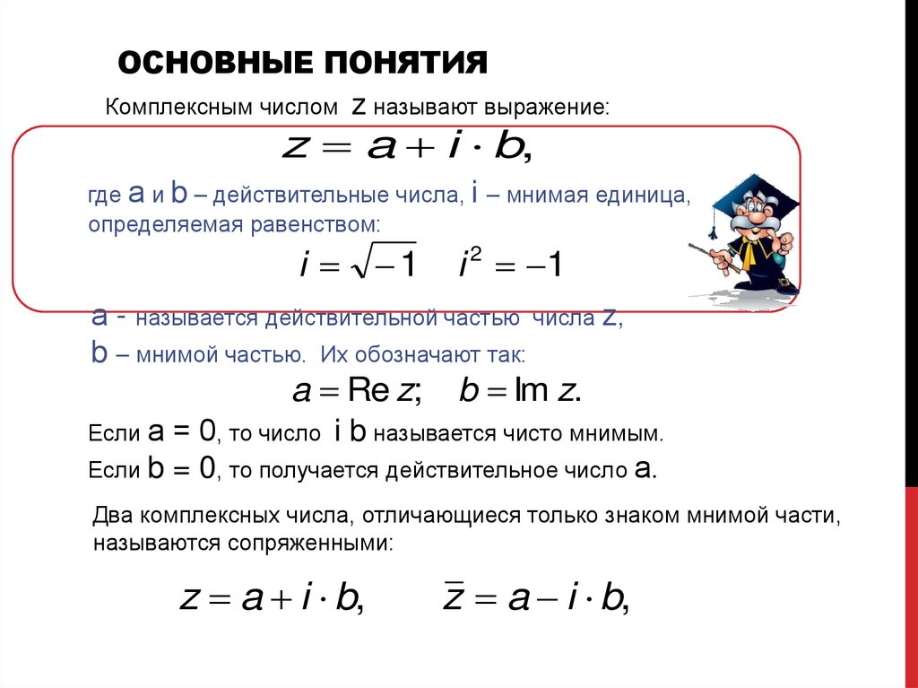 ОСНОВНЫЕ ПОНЯТИЯ