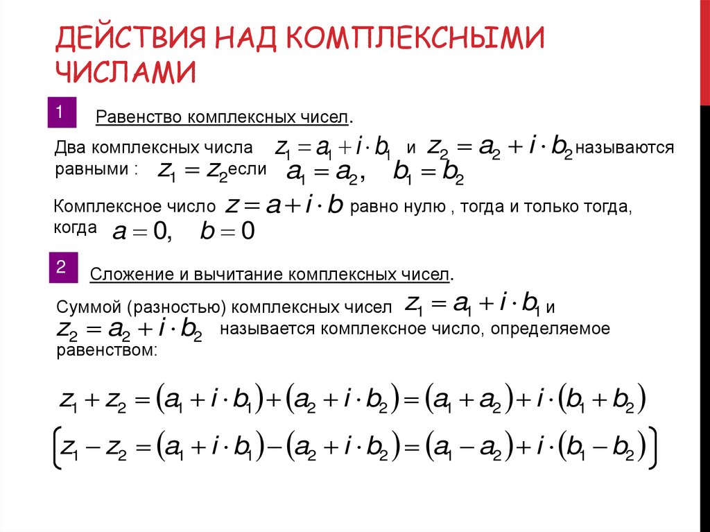 Действия над комплексными числами