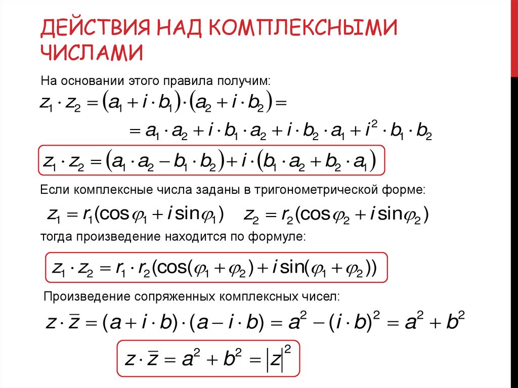 Действия над комплексными числами