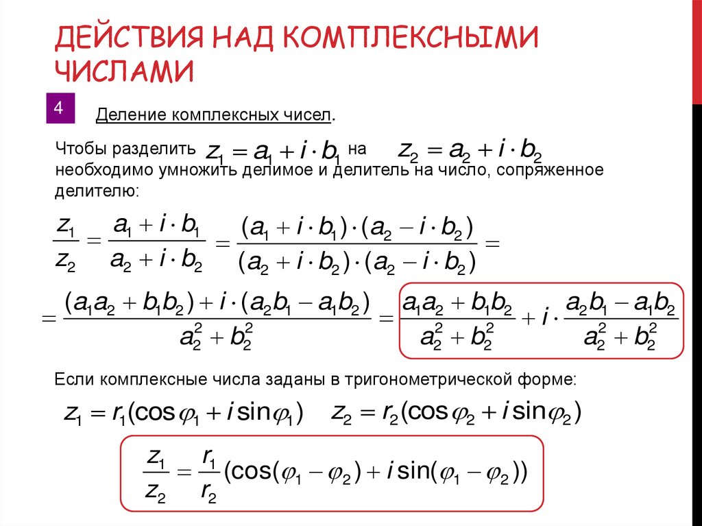 Действия над комплексными числами
