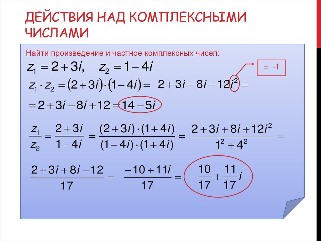 Действия над комплексными числами