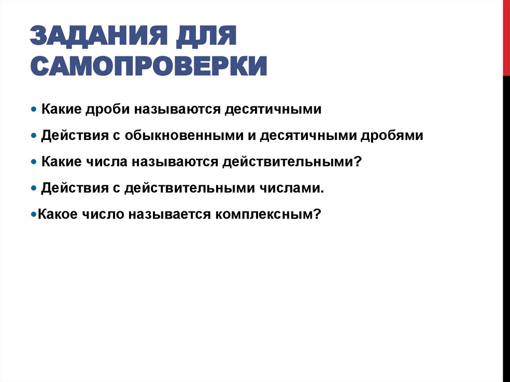 Задания для самопроверки