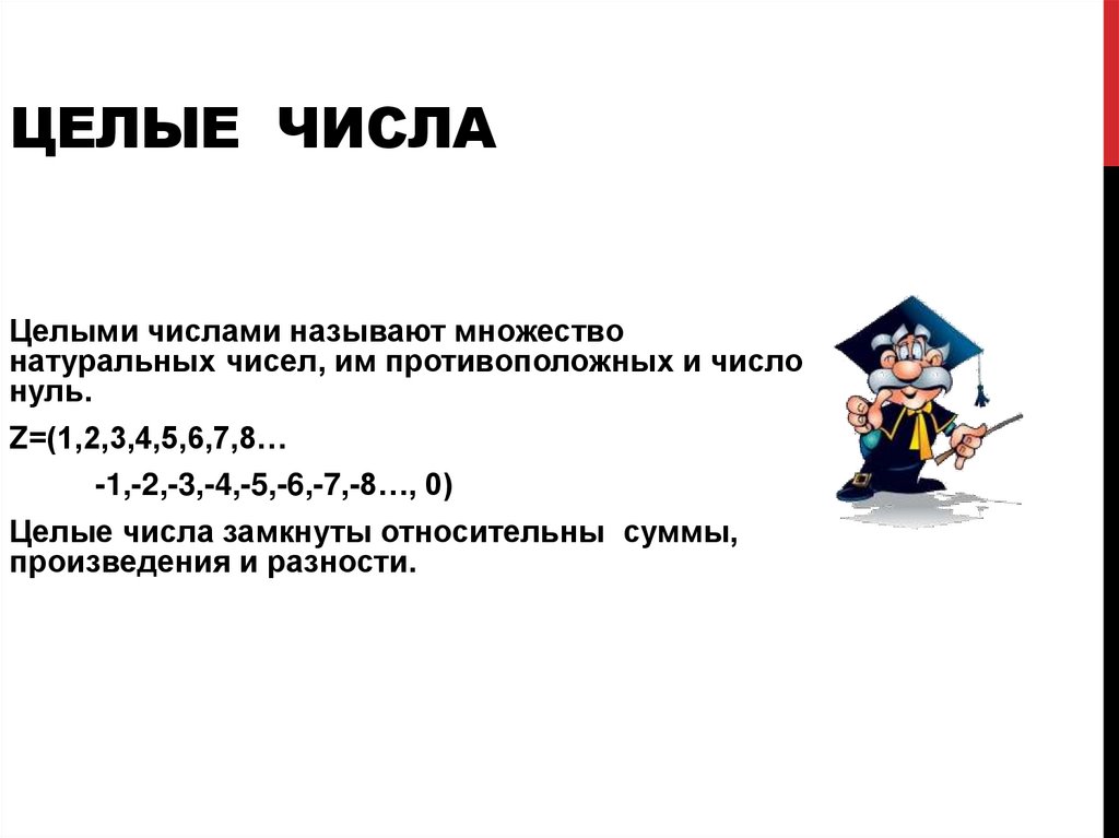 Целые числа