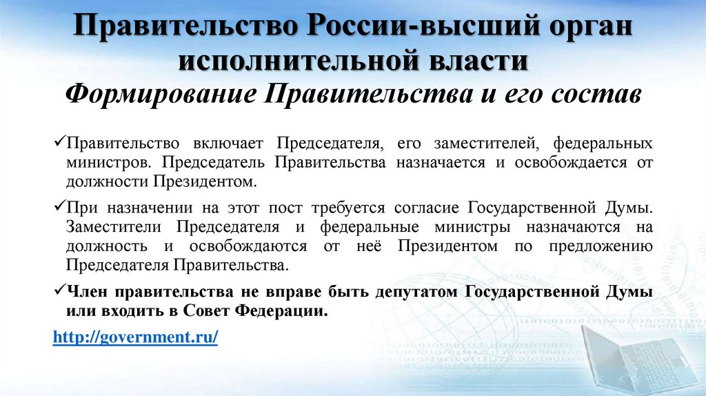 Правительство России-высший орган исполнительной власти Формирование Правительства и его состав