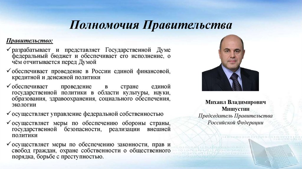 Полномочия Правительства