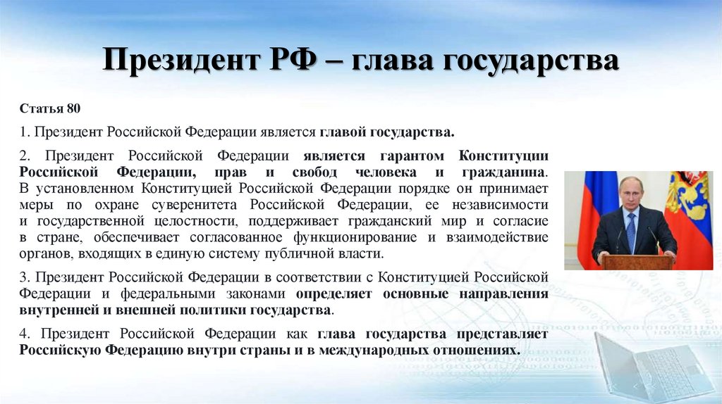 Президент РФ – глава государства
