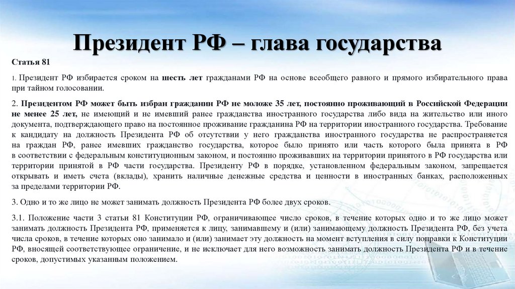 Президент РФ – глава государства