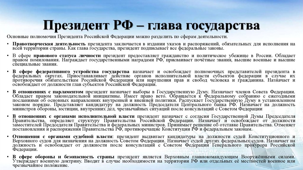 Президент РФ – глава государства