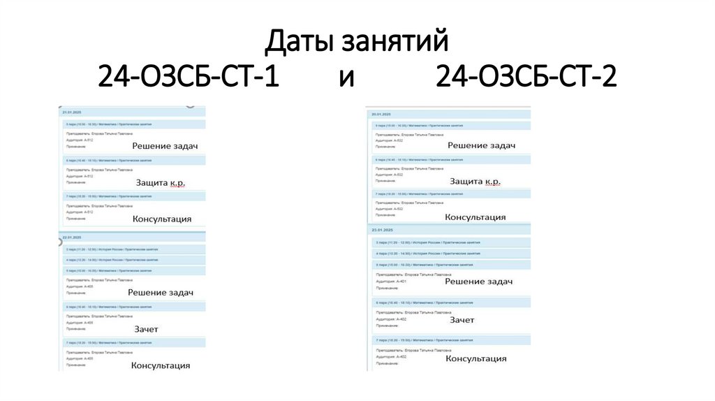 Даты занятий 24-ОЗСБ-СТ-1 и 24-ОЗСБ-СТ-2