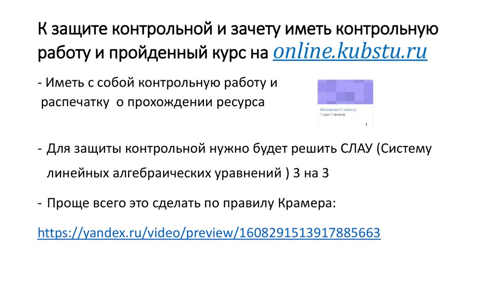 К защите контрольной и зачету иметь контрольную работу и пройденный курс на online.kubstu.ru