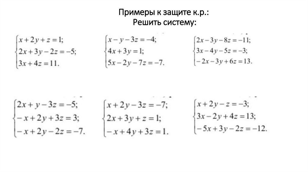 Примеры к защите к.р.: Решить систему:
