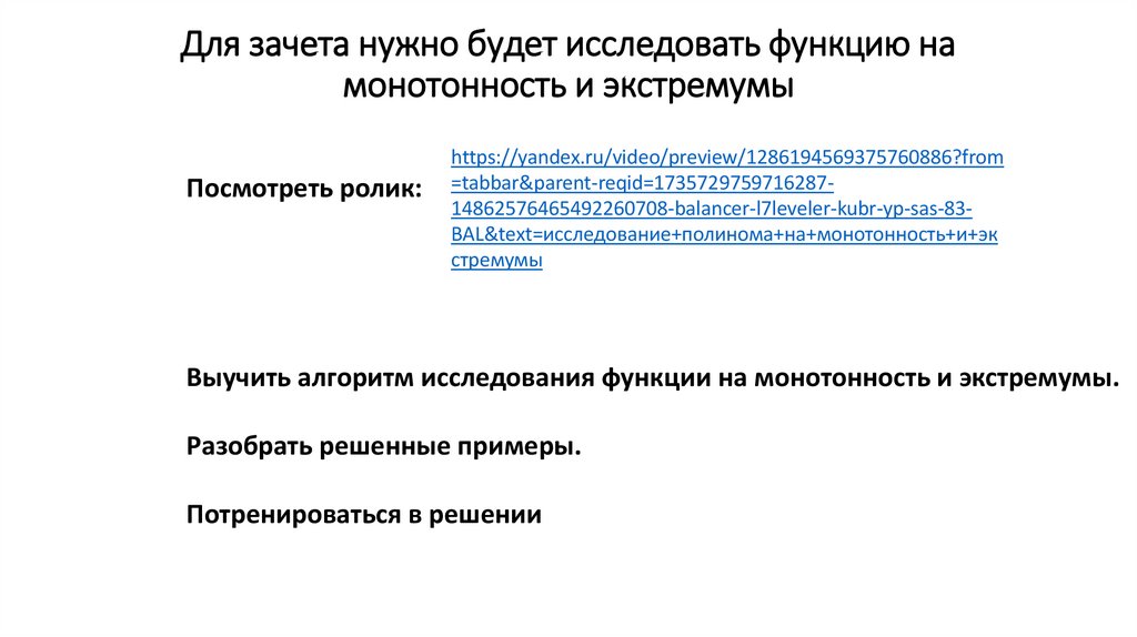 Для зачета нужно будет исследовать функцию на монотонность и экстремумы