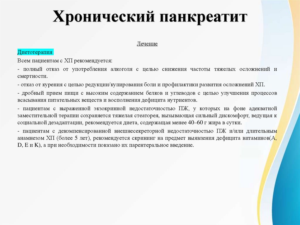 Хронический панкреатит