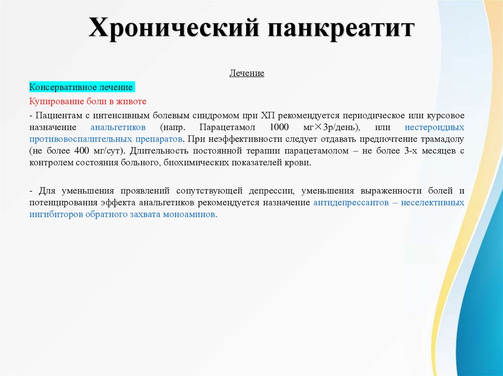 Хронический панкреатит