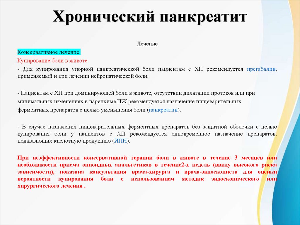 Хронический панкреатит