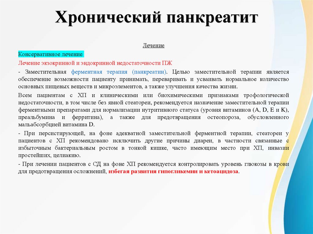 Хронический панкреатит