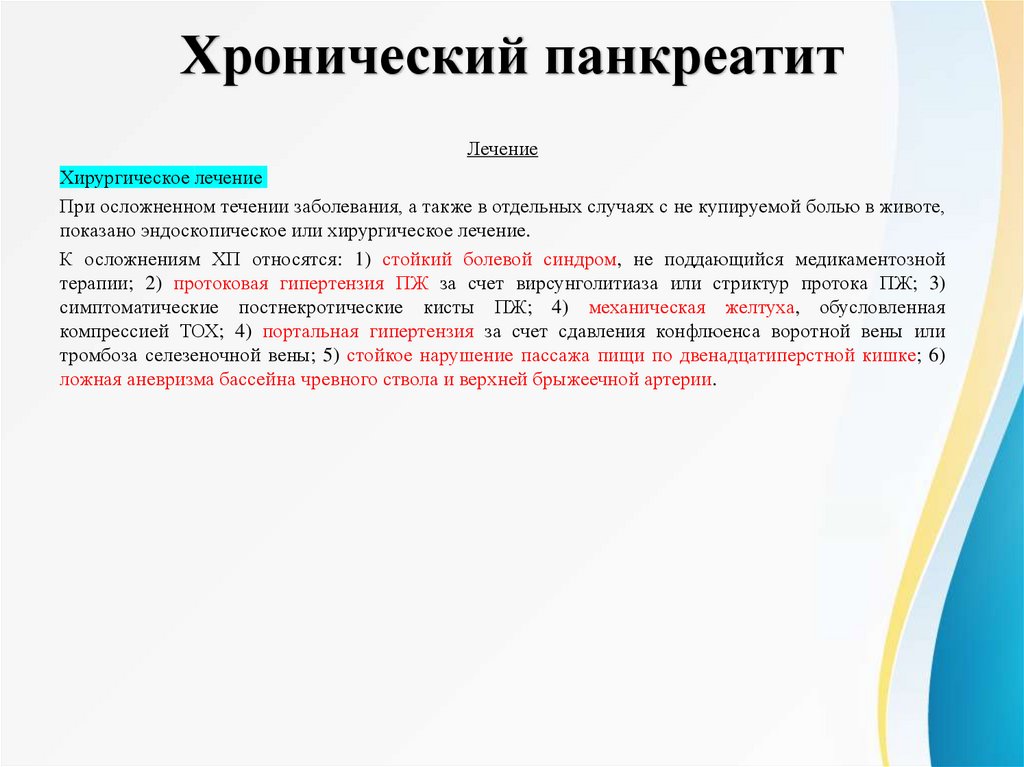 Хронический панкреатит