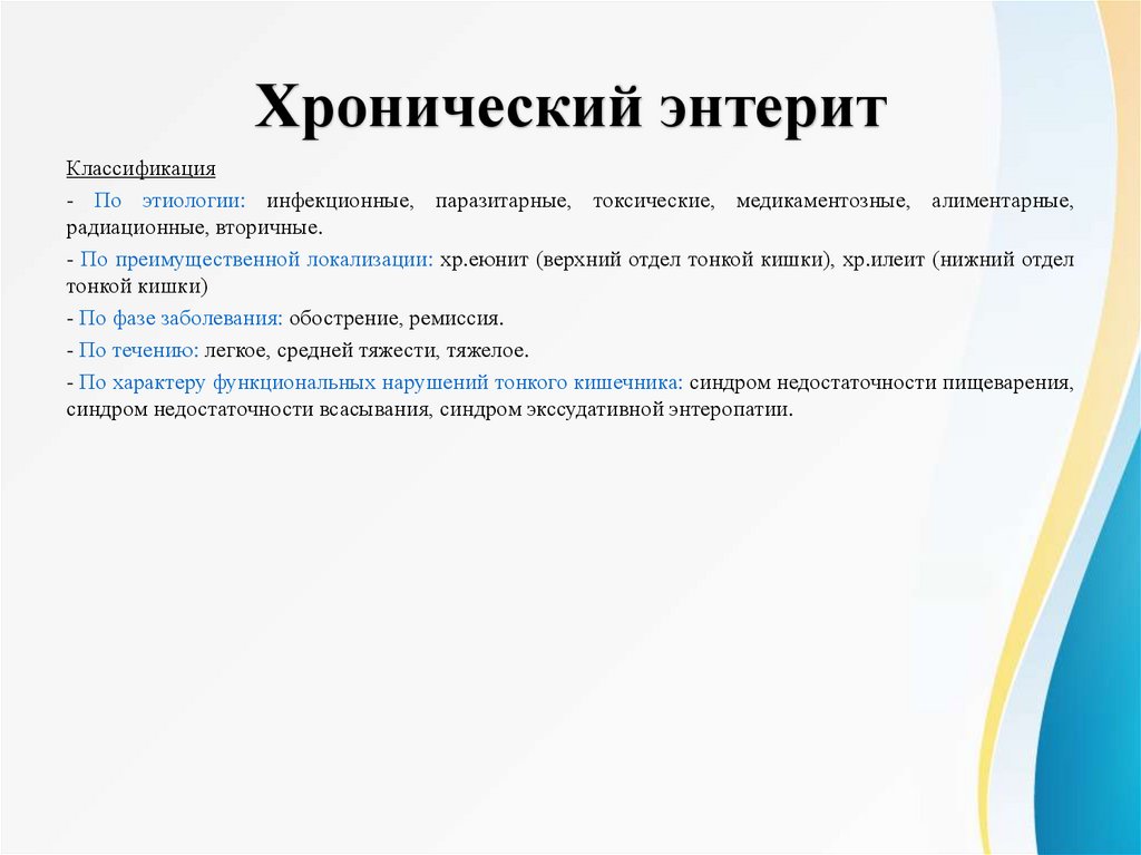 Хронический энтерит