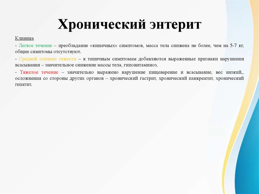 Хронический энтерит