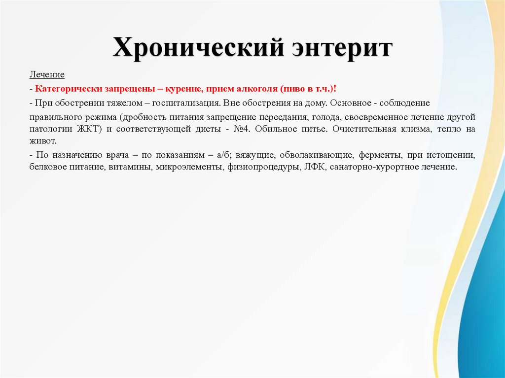 Хронический энтерит