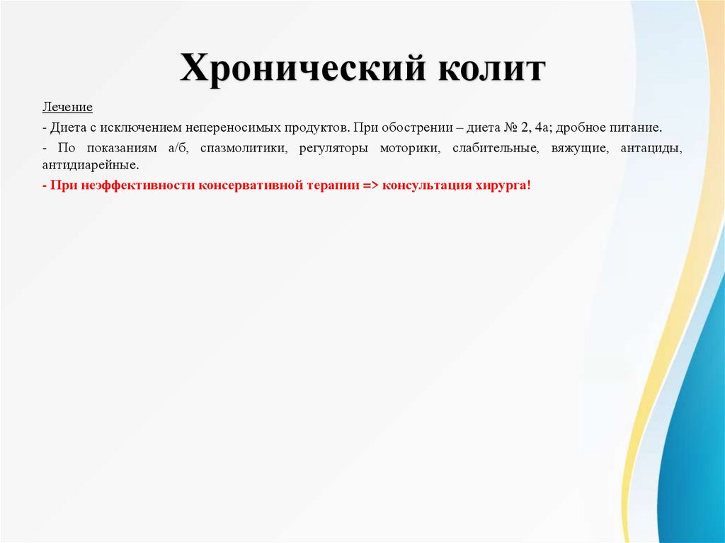 Хронический колит