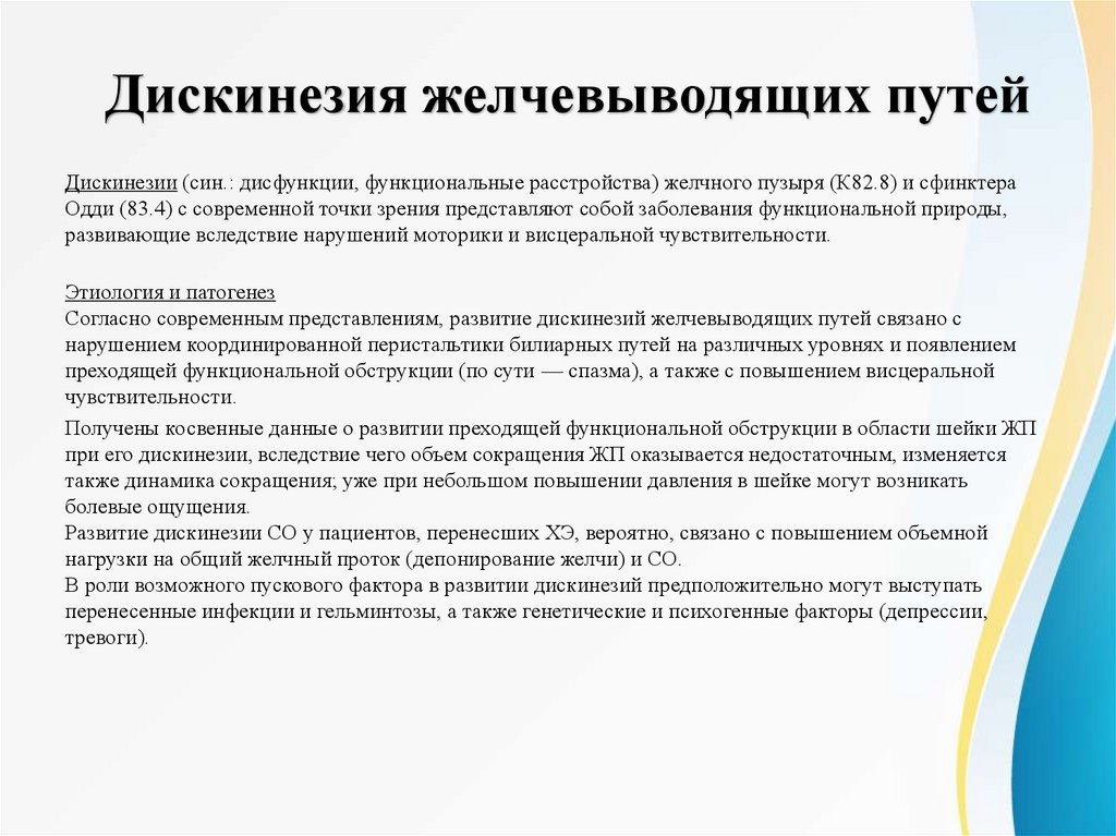 Дискинезия желчевыводящих путей