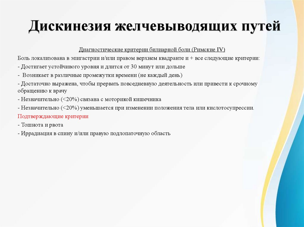 Дискинезия желчевыводящих путей